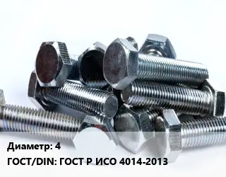 Болт 4 ГОСТ Р ИСО 4014-2013